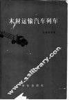 木材运输汽车列车 封面