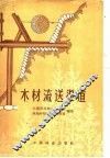 木材流送渠道 封面