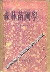 森林苗圃学 封面