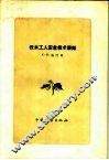 伐木工人安全技术须知 封面