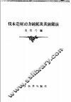 伐木造材动力链锯及其锉锯法 封面