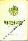 集体农庄森林苗圃 封面