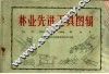 林业先进工具图辑 封面