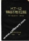 KT-12集材拖拉机 封面