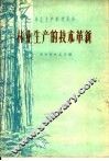 林业生产的技术革新 封面