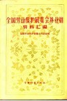 全国劳动保护展览会林业馆资料汇编 封面