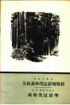 苏联农业部  苏联森林伐区清理规程  森林伐区清理 封面
