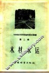 木材水运 封面