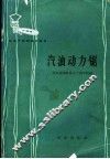 林业干部训练班教材  汽油动力锯 封面