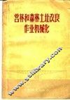 营林和森林土壤改良作业机械化 封面