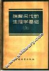 抚育采伐的生理学基础 封面