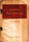 全国农具展览会林业机具馆内容介绍 封面