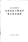 中华人民共和国林业部木材水运工程设计暂行技术规程 封面