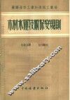 苏联森林工业和造纸工业部  木材水运技术保安规则 封面
