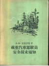 载重汽车驾驶员安全技术须知 封面
