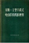 莱斯-1型手提式电动打枝机的使用 封面