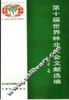 第十届世界林业大会文献选编 封面