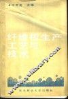 纤维板生产工艺与技术 封面