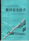 集材安全技术 封面