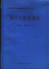 乡（镇）领导干部岗位职务培训教材（试用）之二  基层行政管理学 封面
