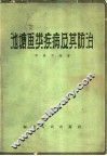 池塘鱼类疾病及其防治 封面