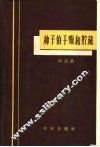 种子的干燥和贮藏 封面