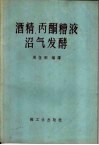 酒精、丙酮糟液沼气发酵 封面
