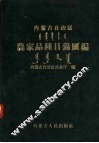 内蒙古自治区农家品种目录汇编 封面