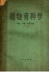 植物育种学  第2版 封面