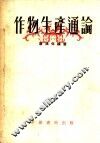 作物生产通论 封面