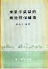 水果半成品的硫处理保藏法 封面