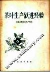 茶叶生产跃进经验 封面