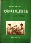 农场良种繁育工作的经验 封面