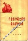 农业科学研究机构新选育的品种 封面