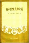 高产作物良种介绍 封面