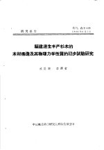 研究报告  代号：森工035  福建速生丰产杉木的木材构造及其物理力学性质的实步试验研究 封面