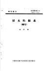研究报告  营林部分第3号  杉木的根系  续完 封面