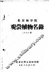 北京林学院观尝植物名录 封面