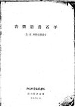 岩浆岩岩石学 封面