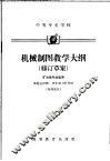 中等专业学校机械制图教学大纳  修订草案  矿冶类专业适用 封面