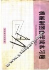 机械制图自学读本习题 封面