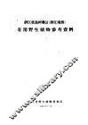浙江省温州专区有用野生植物参考资料 封面