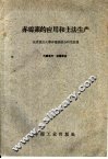 赤霉素的应用和土法生产 封面