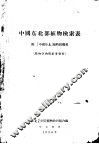 中国东北部植物检索表 封面