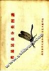 普通昆虫分类图谱 封面