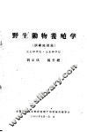 野生动物养殖学  训练班讲义 封面