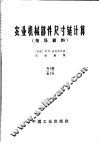 农业机械部件尺寸链计算指导资料 封面