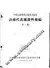 中华全国科学技术普及协会访苏代表团资料汇编  第1集 封面
