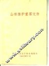 山林保护重要文件 封面