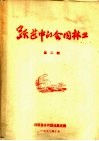 跃进中的会同林业  第2辑 封面